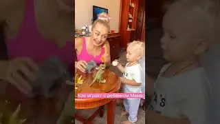 КАК ИГРАЕТ С РЕБЁНКОМ МАМА И КАК ИГРАЕТ ПАПА:🤣