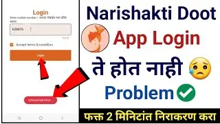 narishakti doot app login ते होत नाही | narishakti doot login error problem | narishakti doot issues