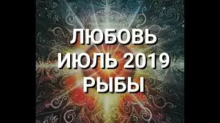 РЫБЫ. Любовный Таро прогноз на июль 2019 г. Онлайн гадание на любовь.