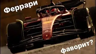 Феррари - фаворит?
