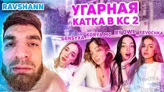 РАВШАН ИГРАЕТ В КС 2 С ДЕВОЧКАМИ (feat.gensyxa, by owl, eevochka,korya) | НАРЕЗКА СО СТРИМА RavshanN