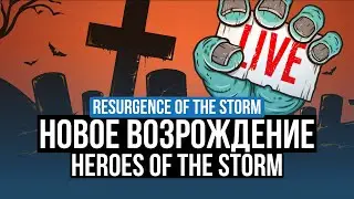 RESURGENCE OF THE STORM – НОВОЕ ВОЗРОЖДЕНИЕ HEROES OF THE STORM. ПЛЮСЫ И МИНУСЫ