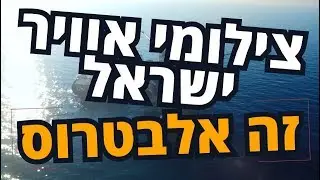 צילומי אוויר ישראל | אלבטרוס | צילום הפקה ותוכן