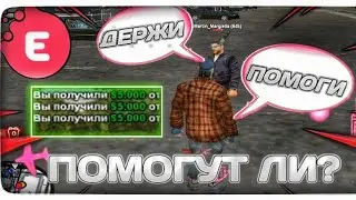 ПОМОГУТ ЛИ БОМЖУ НА EVOLVE RP? СОЦИАЛЬНЫЙ ЭКСПЕРИМЕНТ В GTA SAMP