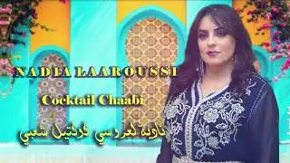 Nadia Laaroussi - Cocktail Chaabi (EXCLUSIVE) | (نادية العروسي - كوكتيل شعبي (حصرياً