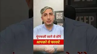 सर्दियों मे मूंगफली खाने के 4 फायदे | Health Benefits of Eating Peanuts | Dr. Manoj Das