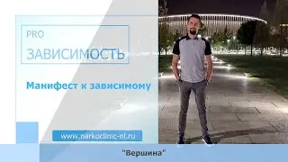 Манифест к зависимому