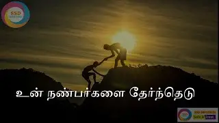 உன் நண்பர்களை தேர்ந்தெடு | Choose Your Friends