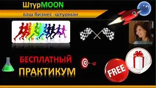 Бесплатный недельный  практикум 