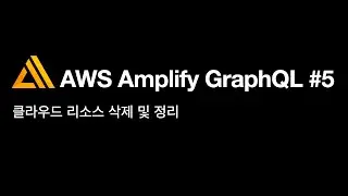 AWS Amplify GraphQL #5(fin) - 클라우드 리소스 삭제 및 정리