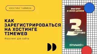 Как зарегистрироваться на хостинге Timeweb (Таймвэб) /Шаг 1