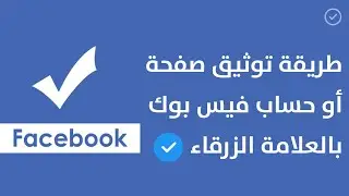 كيفية توثيق حساب فيس بوك 2021 – طريقة تأكيد صفحة فيس بوك بالعلامة الزرقاء