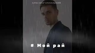 Мой рай (Cover)