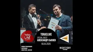 TorasLive: Александр Сысоев