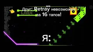 Друг: Retray невозможно пройти за 16 тапов! Тем временем я: 🗿