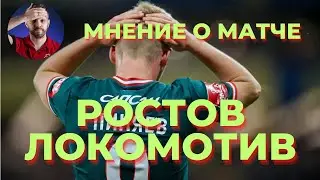 РОСТОВ - ЛОКОМОТИВ | МНЕНИЕ ОБ ИГРЕ | ПРИЕХАЛИ ЗА ПОРАЖЕНИЕМ?!