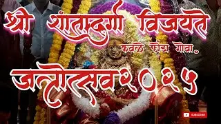 Shree Shantadurga Vijayte Kavlem॥  Jatrotsav 2025॥  SANGOD  NAUKAROHAN॥ SHRI SHANTADURGA MATA KAVLEM