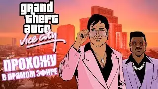 GTA VICE CITY | Прохожу первый раз | Часть 7 [ФИНАЛ]