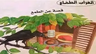 الغراب الطماع || قصةعن الطمع ||قصةجميلة