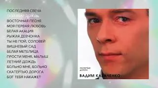 Вадим Казаченко - Скатертью дорога (Весь альбом)