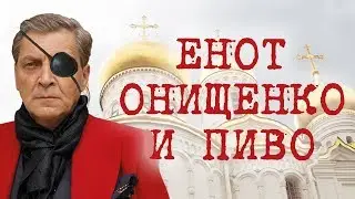 АЛЕКСАНДР НЕВЗОРОВ - ЕНОТ ГЕННАДИЙ ОНИЩЕНКО И ПИВО