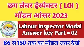 Cg Labour inspector Modal Answer key || छग श्रम निरीक्षक मॉडल उत्तर 2023 || Labour inspector Answer