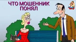 ЧТО МОШЕННИК ПОНЯЛ.