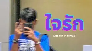 ใจรัก - สุชาติ ชวางกูร [ Remake by kawax_ ] Prod.NEARTREX
