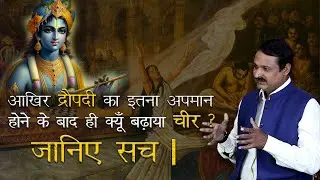 आखिर द्रोपदी का इतना अपमान होने के बाद ही क्यों बढ़ाया चीर ? जानिए सच !
