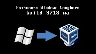 Установка Windows Longhorn build 3718 на VirtualBox