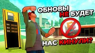 ОБНОВЫ НЕ БУДЕТ!?? ЧТО ДЕЛАЮТ РАЗРАБОТЧИКИ??! ВСЯ ИНФА ПРО ОБНОВЛЕНИЕ на БАРВИХА рп!