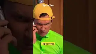 Хук в Ухо/Уральские пельмени/гироскутер/