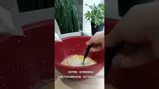 Любимая выпечка моей семьи #рецепты #выпечка #вкусныерецепты