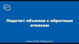 Расчет объемов с обратным откосом в КРЕДО ГЕНПЛАН