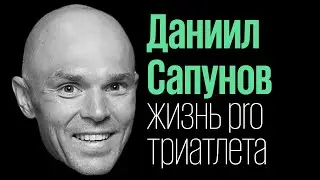 Даниил Сапунов: выбежал на бег, а оказался в скорой (обезжиренный подкаст 6)