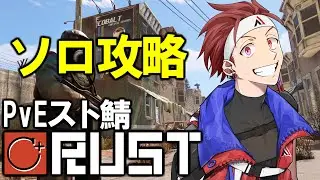【C＋RUST】PvE鯖で激ムズモニュメント攻略【AlphaAzur】