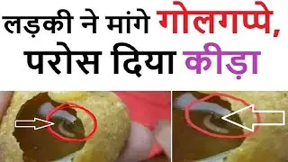 गोलगप्पे खाने के हैं शौकीन तो संभल जाए। उसमें कीड़े भी हो सकते हैं।