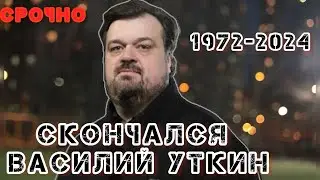 Ушел из жизни Василий Уткин🙏