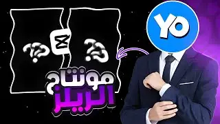 شرح مونتاج الريلز بالهاتف 📱، سيجعل مونتاجك مميز 🎥🔥 | Capcut