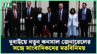 দুবাইয়ে নতুন কনসাল জেনারেলের সঙ্গে সাংবাদিকদের মতবিনিময় | UAE News | NTV News