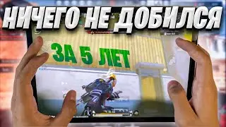 5 ЛЕТ В PUBG MOBILE А Я НИЧЕГО НЕ ДОБИЛСЯ ❤️ МОЯ ИСТОРИЯ