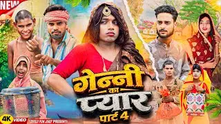 GENNI KA PYAAR 4 गेन्नी का प्यार 4 | গেন্নী কা পিয়ার ৪ | surjapuri Natok comedy video@lovelyfunjoke