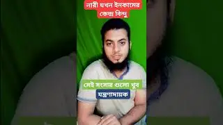 নারী কেন্দ্রিক সংসার গুলী খুব যন্ত্রণাদায়ক। #couplevlog #couplegoals #couplestatus