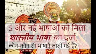 5 और नई भाषाओं को मिला शास्त्रीय भाषा का दर्जा|| 11 Indian Classical Languages