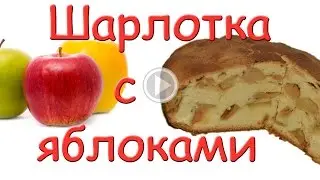 Яблочный пирог (Шарлотка). #Едим Дома