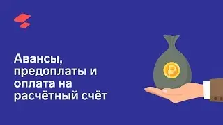 Авансы, предоплаты и оплата на расчётный счёт