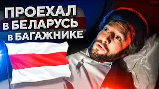 ВЪЕХАЛ В БЕЛАРУСЬ в Багажнике! Интервью с оппозиционером / Сколько получает ОМОН за задержание людей