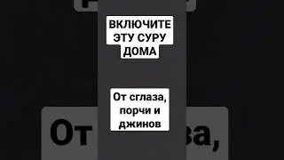 ВКЛЮЧИТЕ ЭТУ СУРУ ДОМА ОТ СГЛАЗА,  ПОРЧИ,ДЖИНОВ.