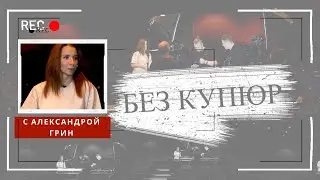 Программа БЕЗ КУПЮР. Самое честное интервью Александры Грин