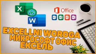 EXCELNI WORDGA O'ZGARTIRISH || КАК ПРЕОБРАЗОВАТЬ WORD в PDF || Hujjatlarni EXCEL NI WORD QILISH